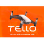 Квадрокоптер DJI Ryze Tello